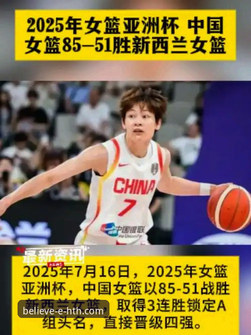 3个关键转折点：深度复盘中国女篮如何锁定世界杯资格