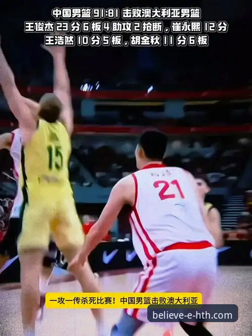 华体会官方网站 中国男篮91-81力克澳大利亚,王俊杰23分全面爆发——华体会体育平台深度评测