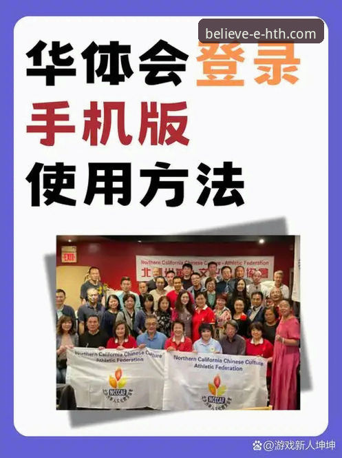 华体会体育平台：3步下载与5大核心功能使用指南